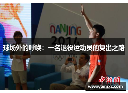 球场外的呼唤：一名退役运动员的复出之路