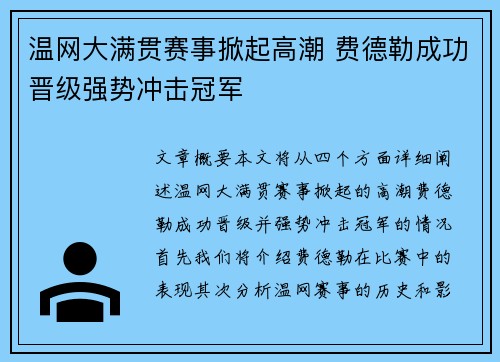温网大满贯赛事掀起高潮 费德勒成功晋级强势冲击冠军