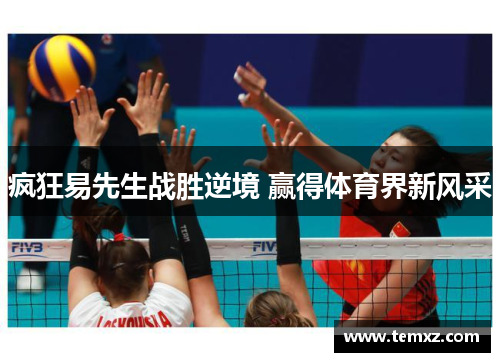 疯狂易先生战胜逆境 赢得体育界新风采