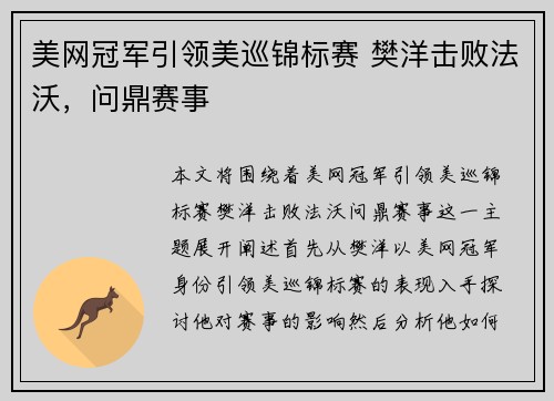 美网冠军引领美巡锦标赛 樊洋击败法沃，问鼎赛事