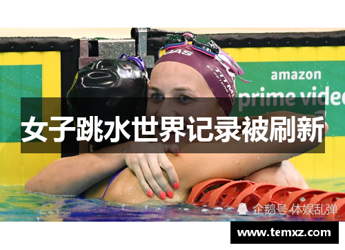 女子跳水世界记录被刷新