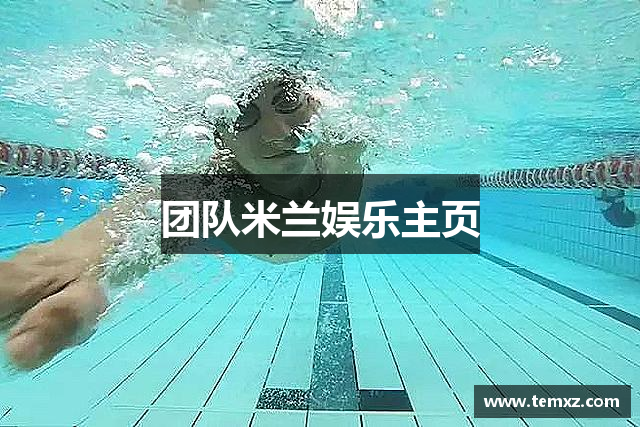 团队米兰娱乐主页